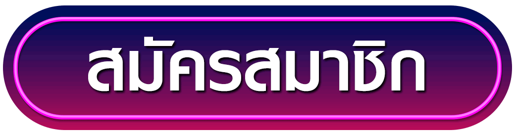 สมัครสมาชิก masarubet